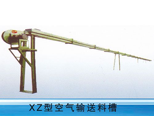 XZ型空气输送料槽